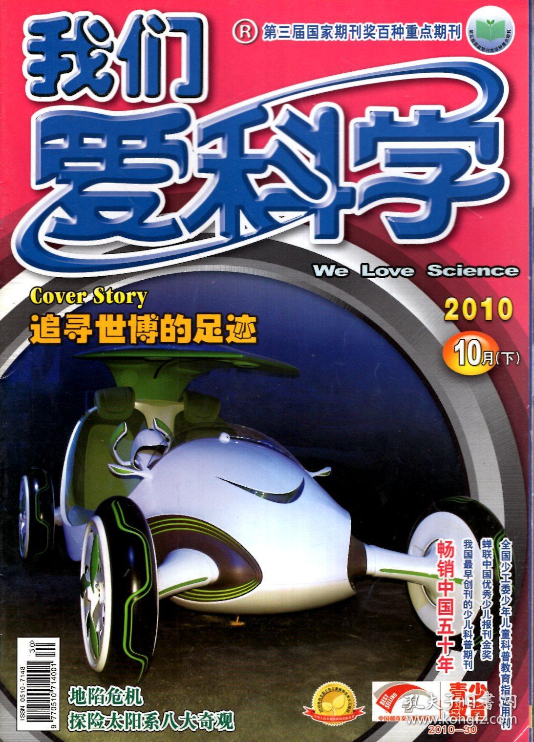 我们爱科学2010年2,3,6,7,8,9,11,12月上下,4月上,5月下.