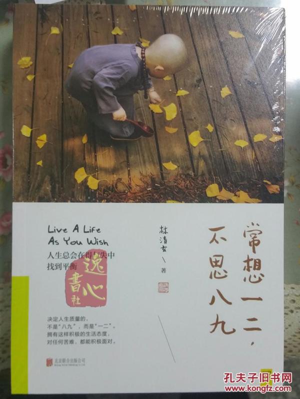 常想一二,不思八九:林清玄散文精选集_林清玄著_孔夫子旧书网