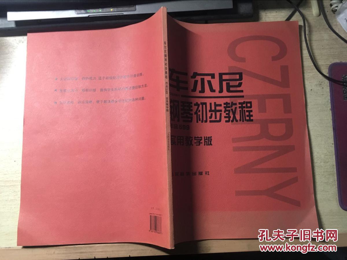 车尔尼钢琴初步教程:作品599(实用教学版)