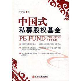中国式私募股权基金