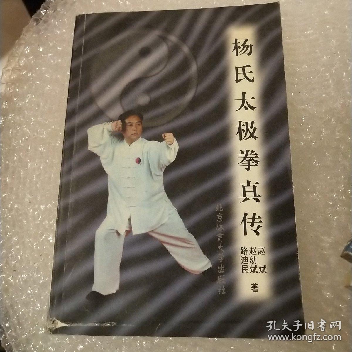 杨氏太极拳真传_赵斌 著_孔夫子旧书网