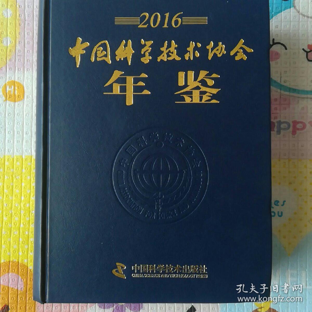 中国科学技术协会年鉴(2016)
