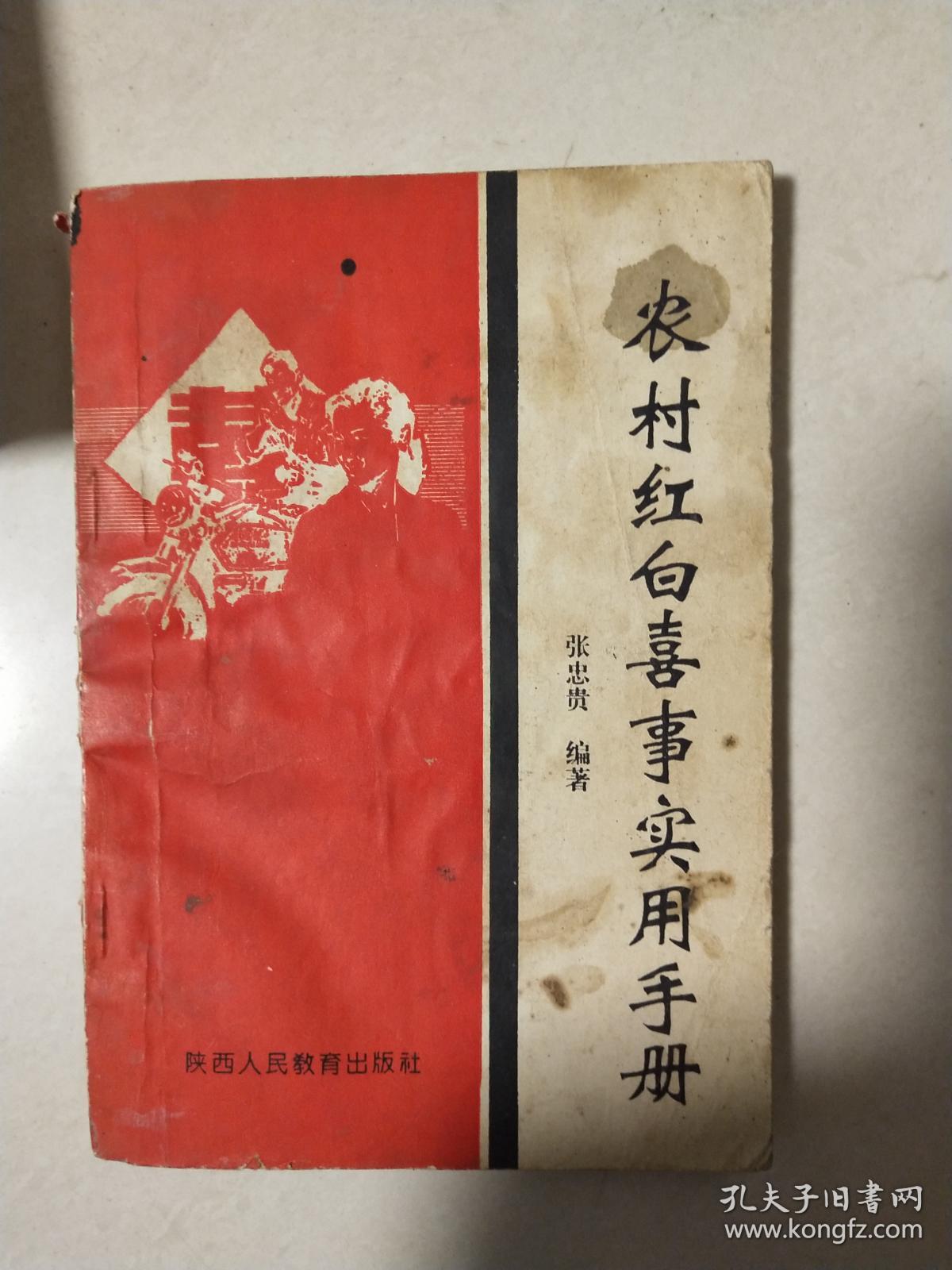 农村红白喜事实用手册---陕西人民教育出版社
