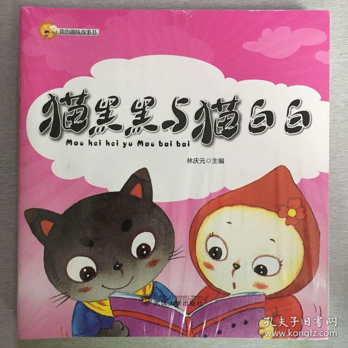 我的趣味故事书