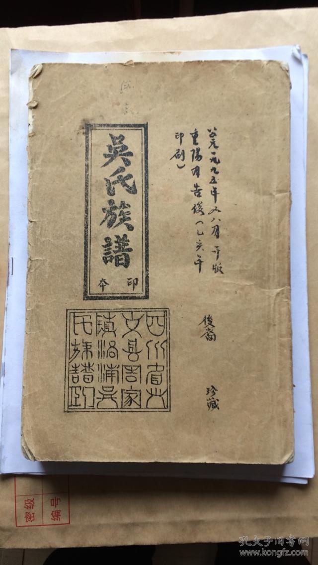 吴氏族谱(四川兴文县.良弼公支系)