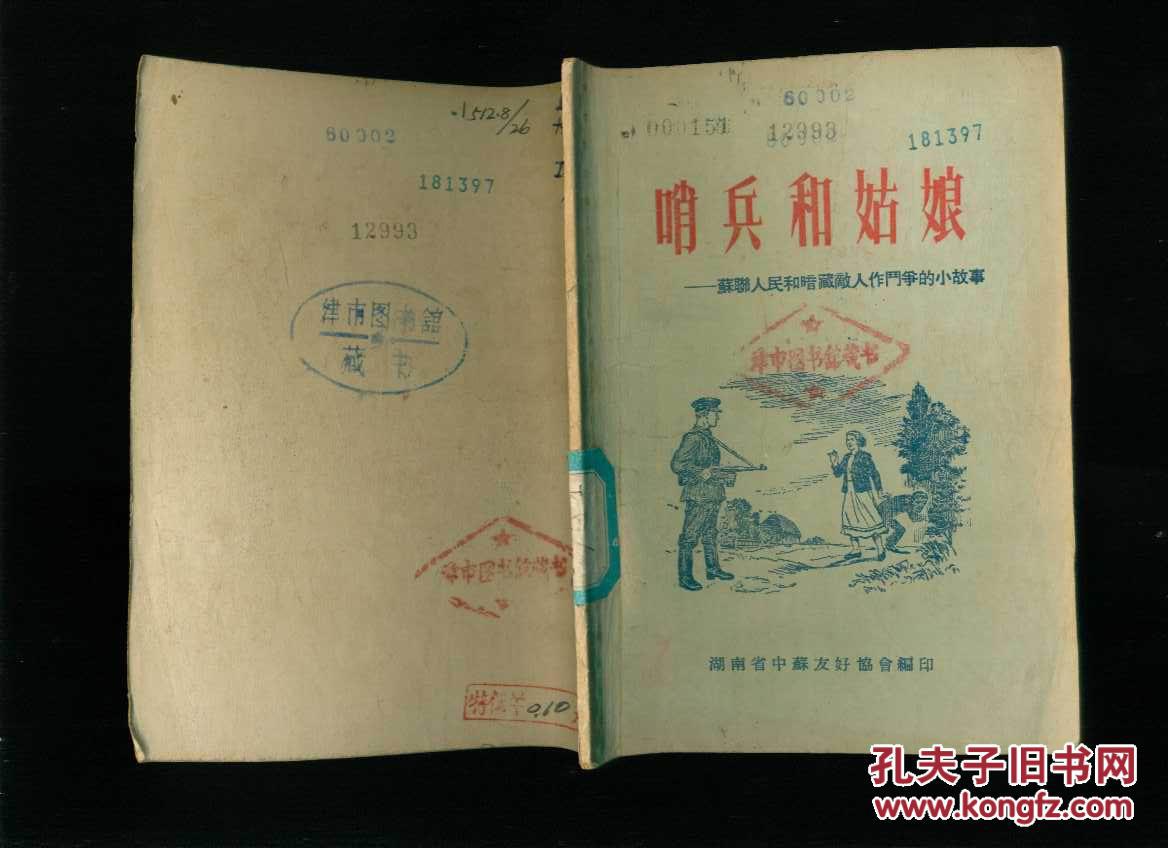 (插图本)哨兵和姑娘:苏联肃反小故事
