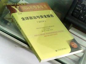 国际形势黄皮书:全球政治与安全报告(2018) 全