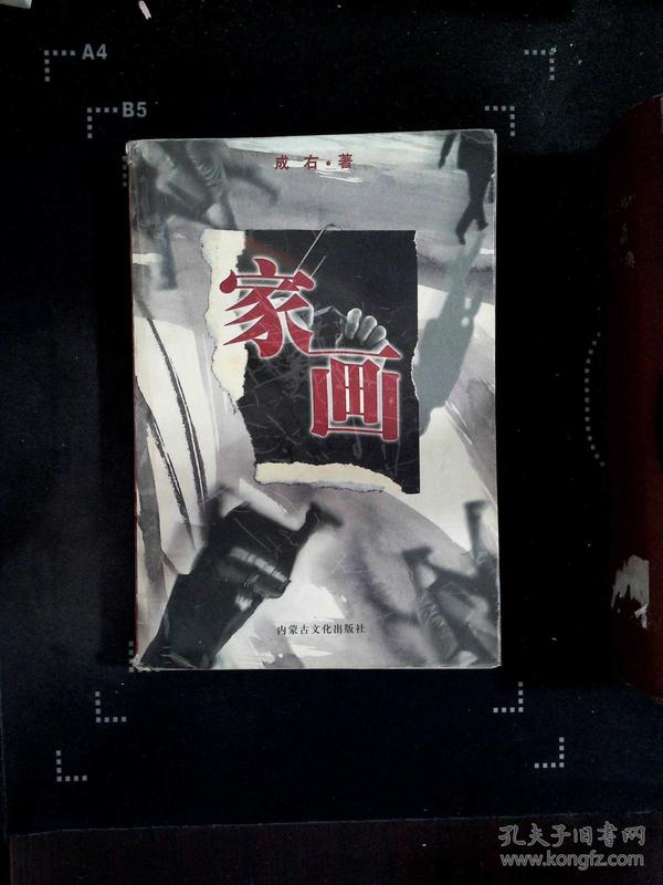 家画  
