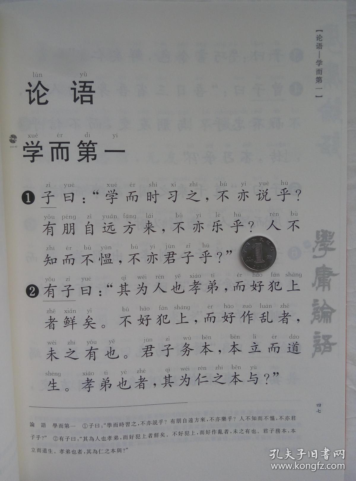 学庸论语 中文经典诵读系列之一 王财贵主编 北京教育