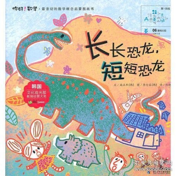 数学最亲切的 数学概念 启蒙图画书(      阶段)06 长长恐龙 短短