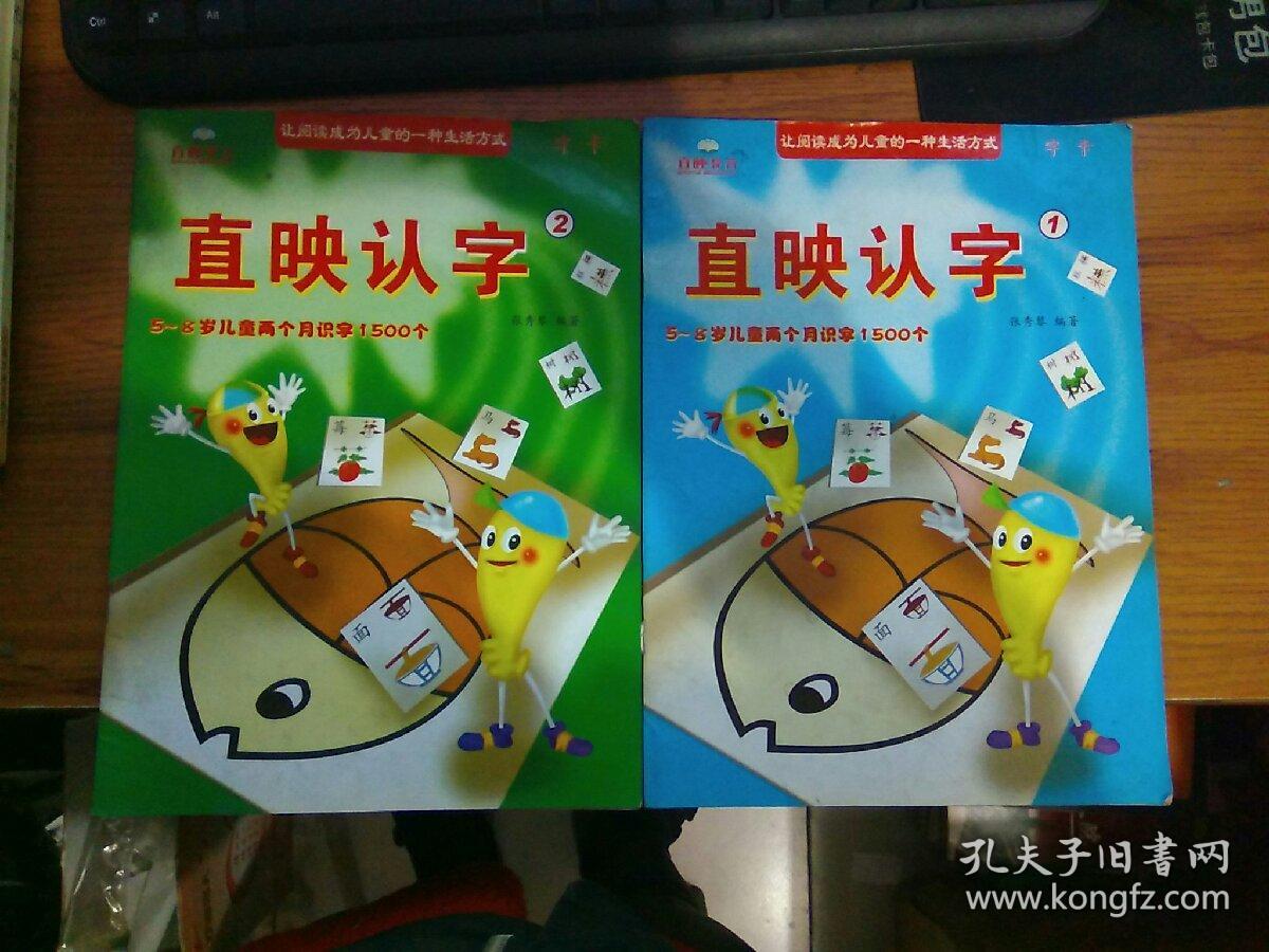 直映认字(1 2)