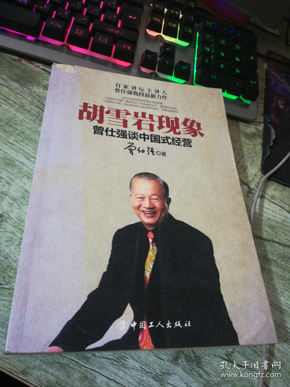 胡雪岩现象:曾仕强谈中国式经营