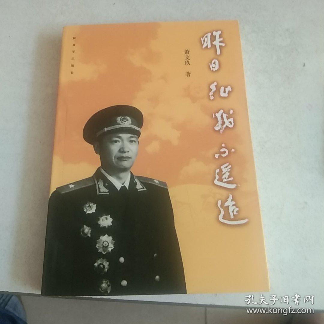 《萧文玖将军回忆录·将军之子 萧京签赠》_萧文玖(55年少将·63军
