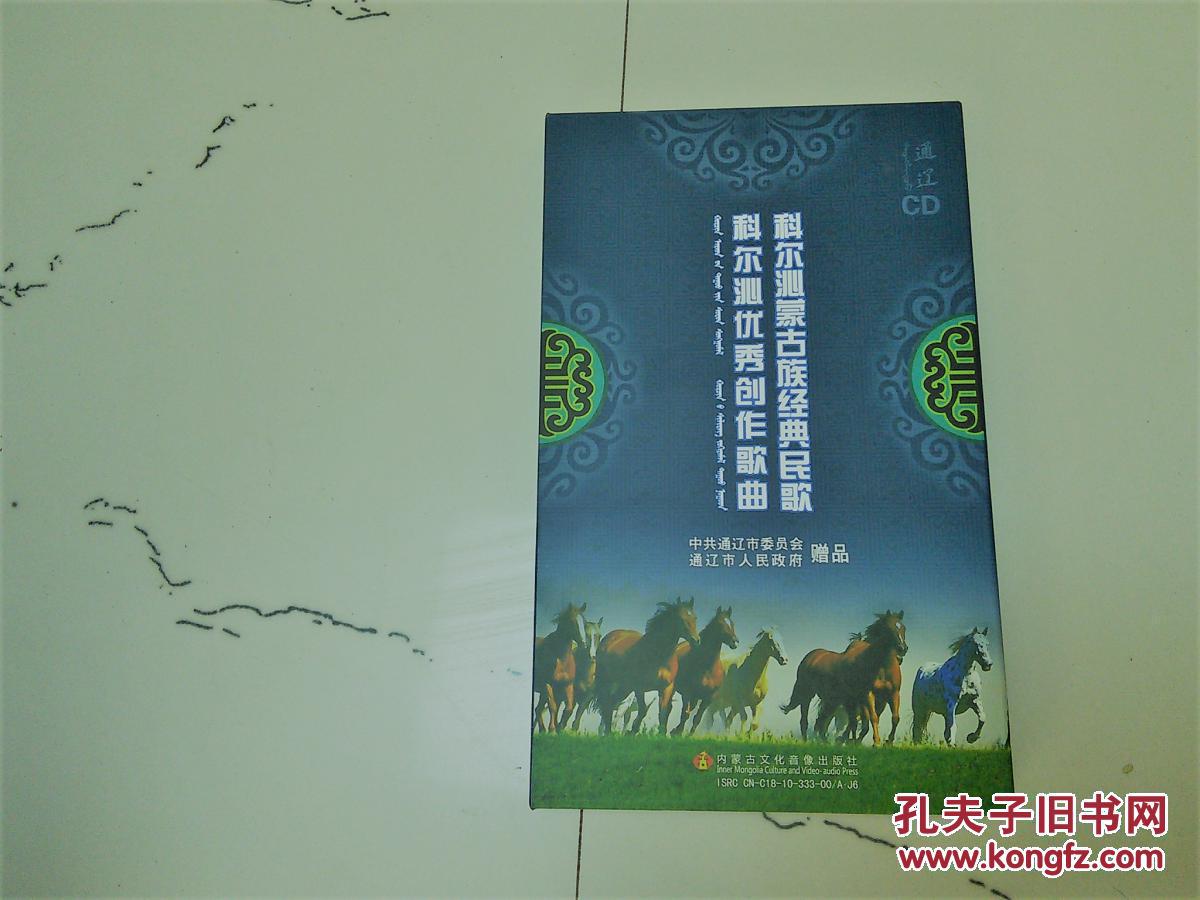 科尔沁蒙古族经典民歌.科尔沁优秀创作歌曲(cd光盘2张