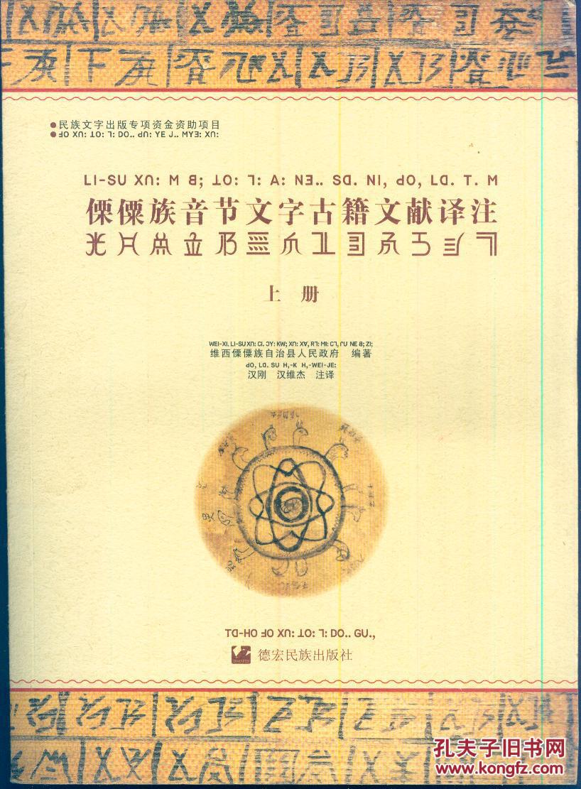 《傈僳族音节文字古籍文献译注》上,下册【全彩影印】