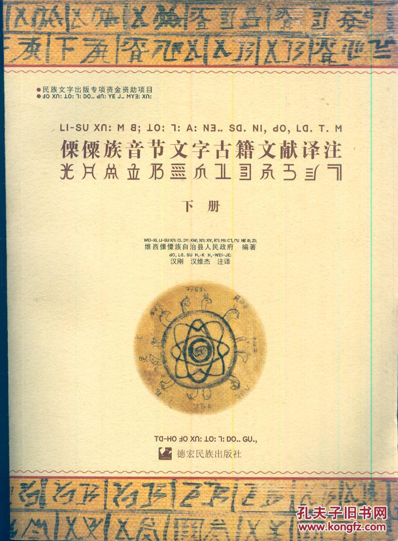 《傈僳族音节文字古籍文献译注》上,下册【全彩影印】
