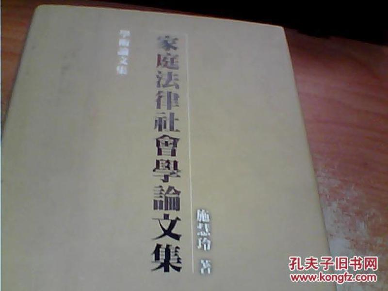 家庭法律社会学论文集_施慧玲