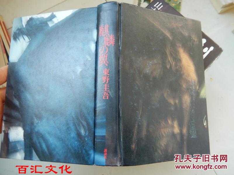 麒麟の翼(日文原版 精装)_东野圭吾_孔夫子旧书