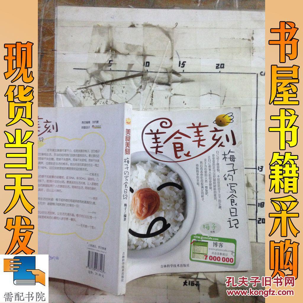 【图】美食美刻:梅子的写食日记_吉林科学 技术出版社 美食美刻:梅子的写食日记