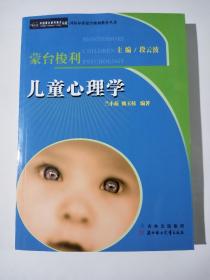 蒙台梭利儿童心理学