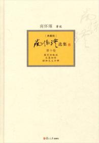 南怀瑾选集（第10卷）（典藏版）