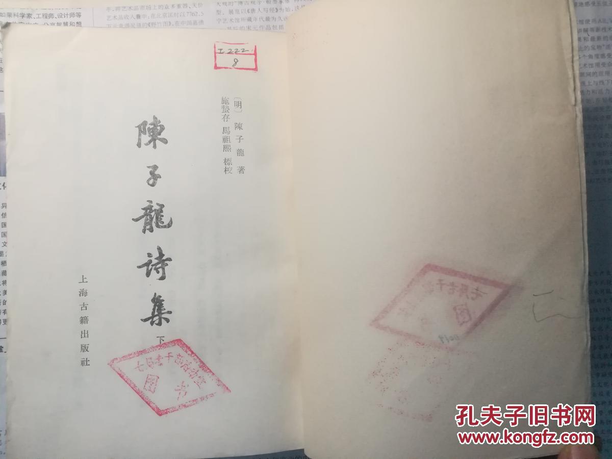 陈子龙诗集 下 (有单位藏章)