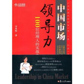 中国市场领导力：100位经理人的实战告白