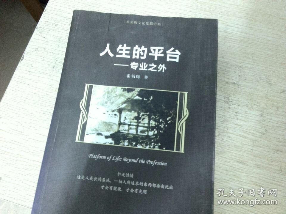 人生的平台