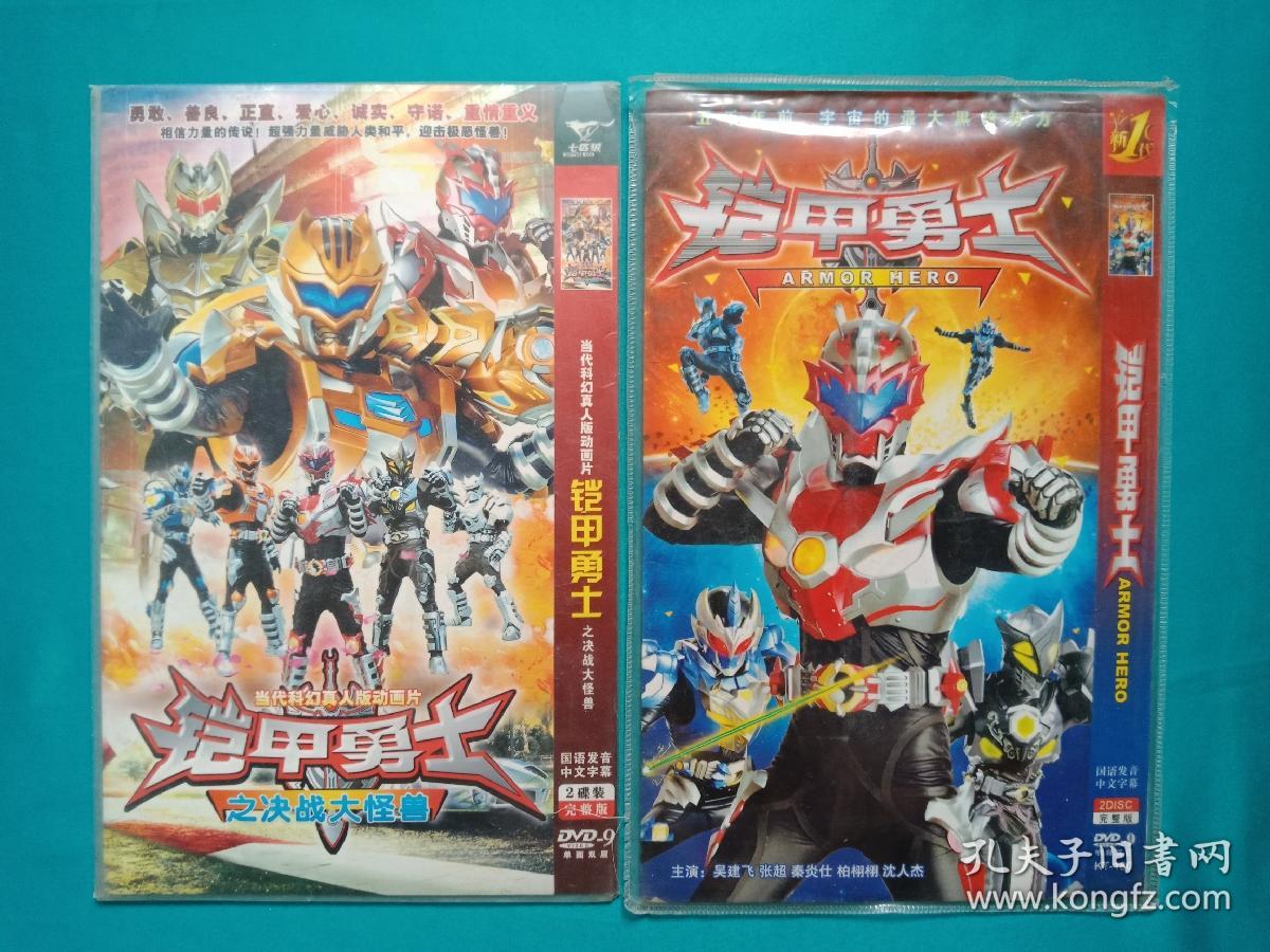 铠甲勇士2份dvd碟片