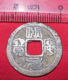 sq16熙宁元宝篆书长宁版北宋小平方孔铜钱古钱币包老保真铜钱币