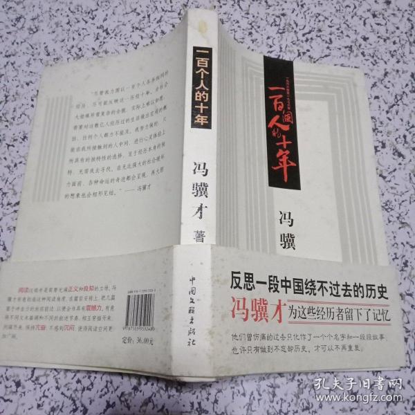 一百个人的十年