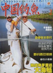中国钓鱼2005 1-12 缺11期