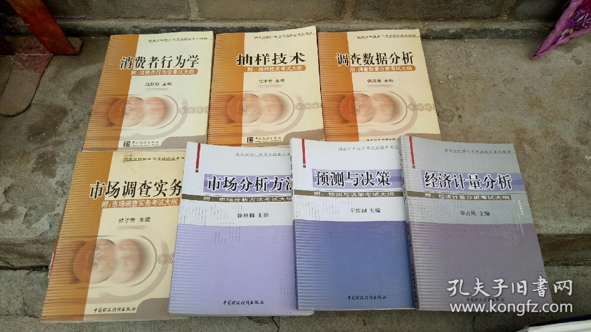 调查分析师证书考试指定系列教材【预测与决策