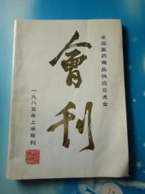 全国医药商品供应交流会会刊——一九八五年上半年刊