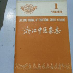 浙江中医杂志 1988   1