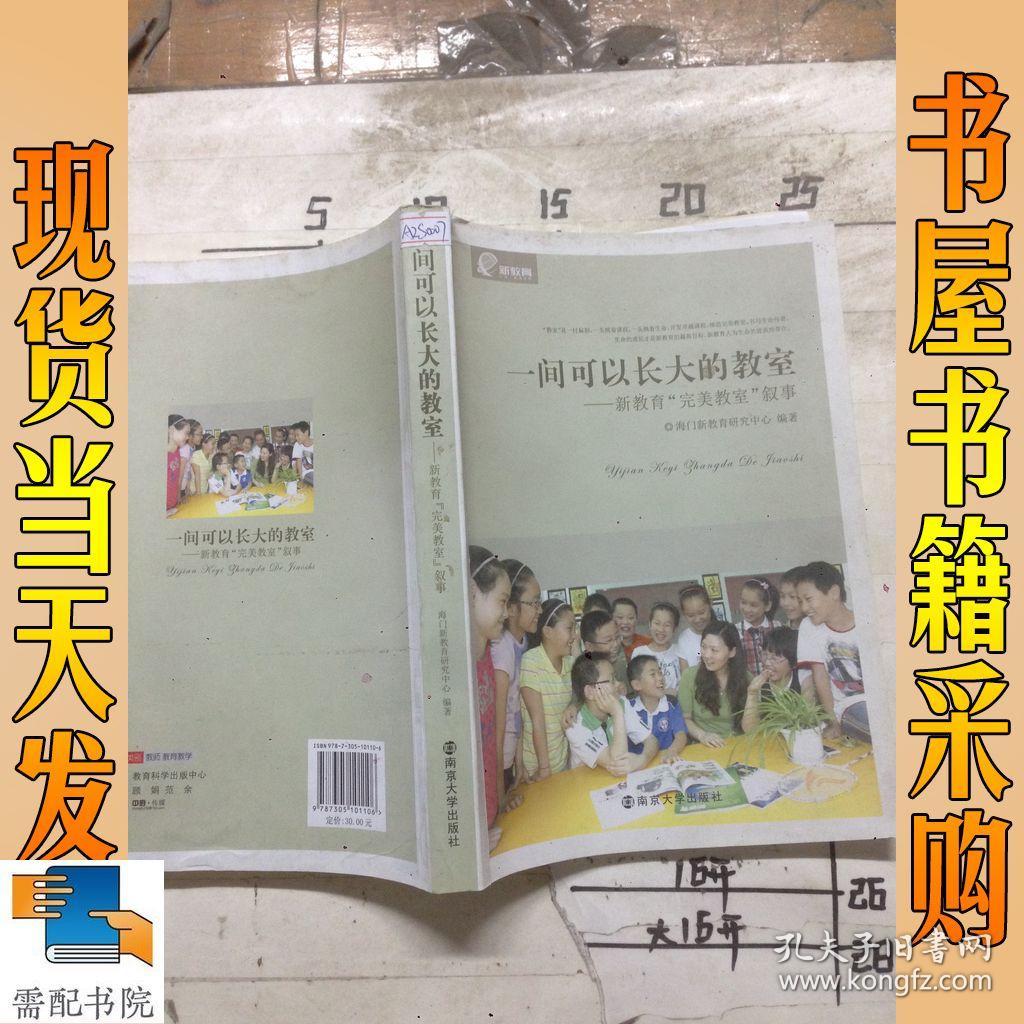 一间可以长大的教室:新教育完美教室叙事