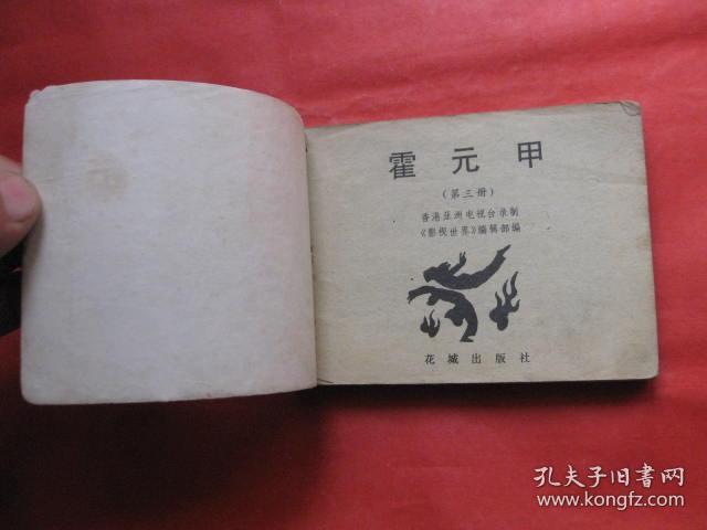 连环画:霍元甲 第三册[电影版]