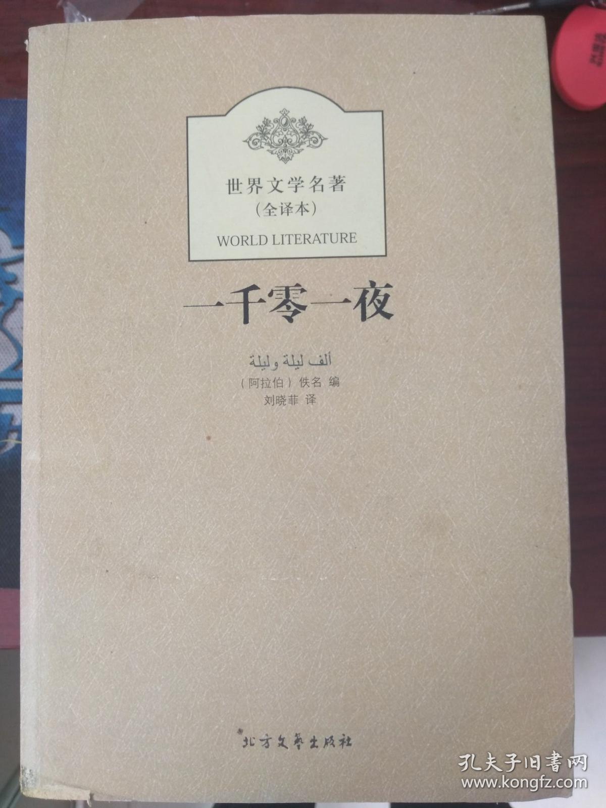 世界文学名著:一千零一夜(全译本[阿拉伯]佚名 编;刘晓菲 译)_简介