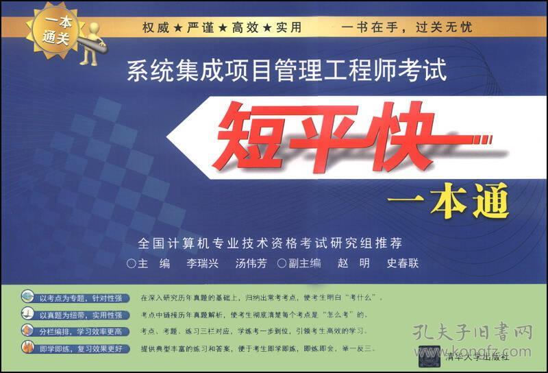 系统集成项目管理工程师考试短平快一本通清华