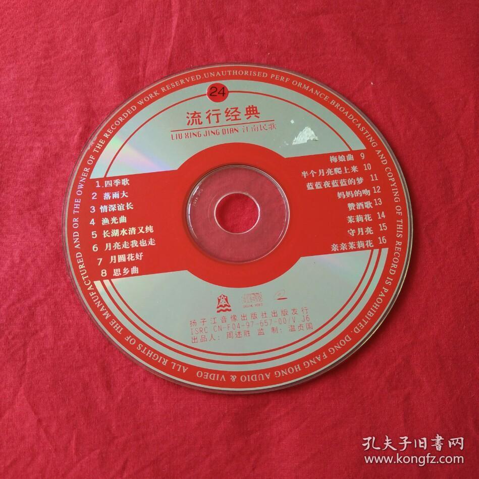《流行经典 江南民歌》VCD光碟光盘唱片裸碟