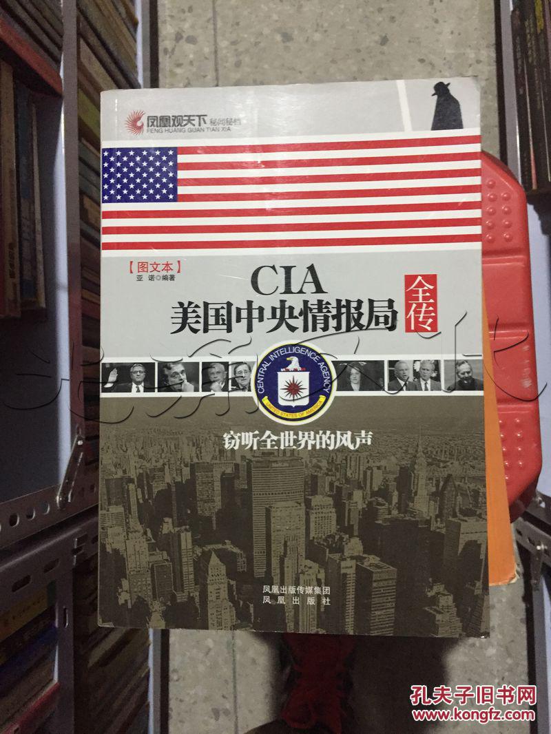 cia美国中央情报局全传:窃听全世界的风声