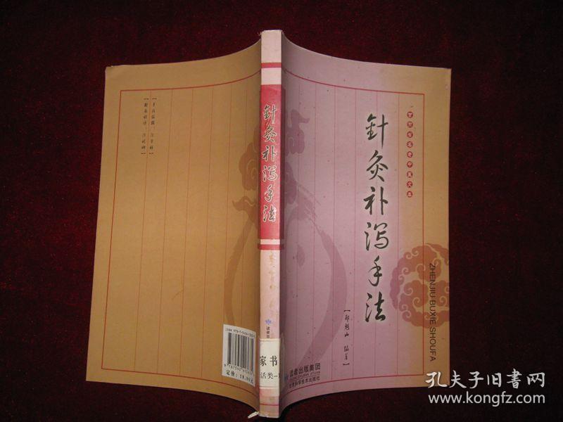 针灸补泻手法