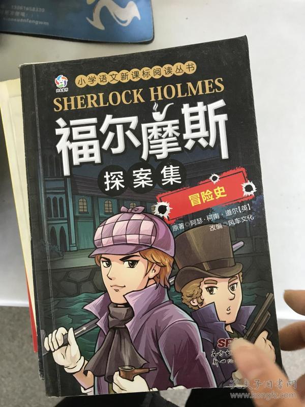 (正版二手8新)福尔摩斯探案集·冒险史9787540593599