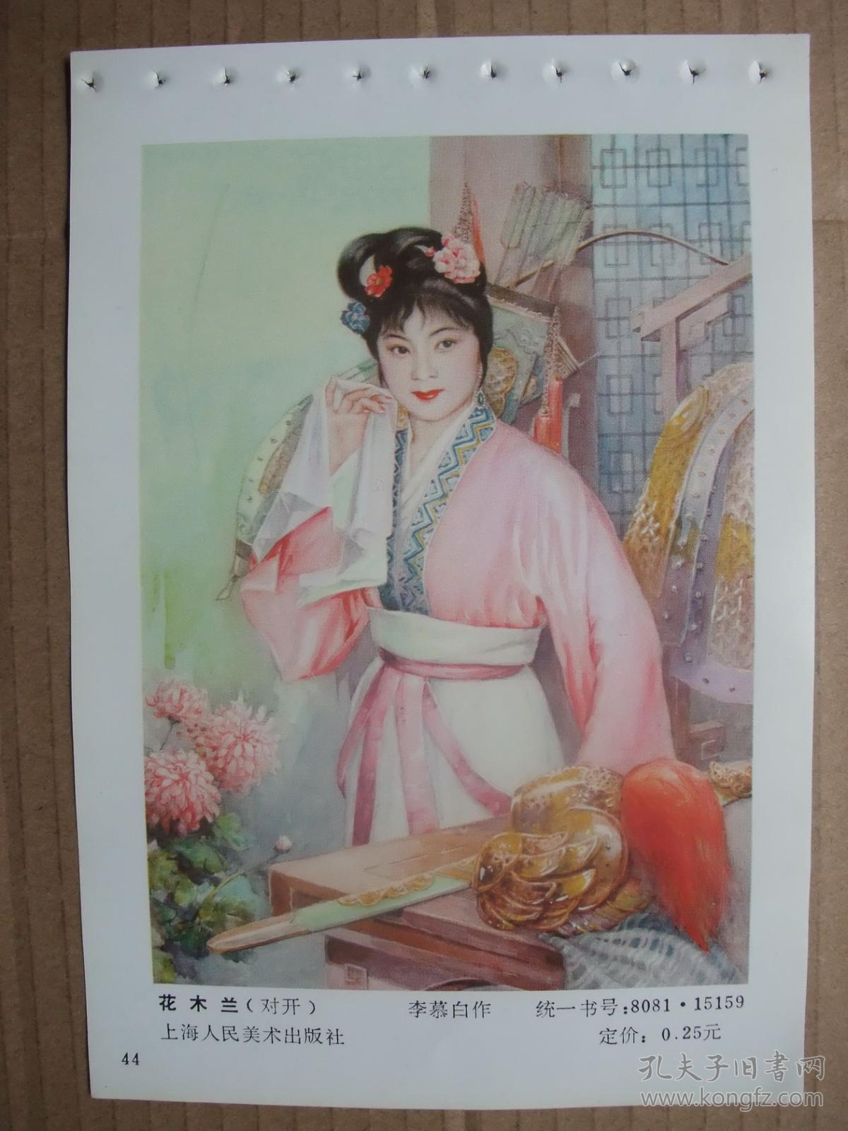 八十年代 32开年画缩样散页 古典仕女戏剧年画 李慕白,金雪尘,金梅生