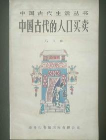 古代买卖人口合法么_人口普查