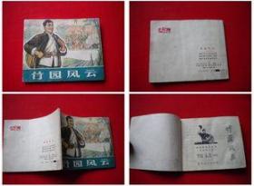 《竹园风云》浙江1975.6一版一印110万册，2276号，连环画