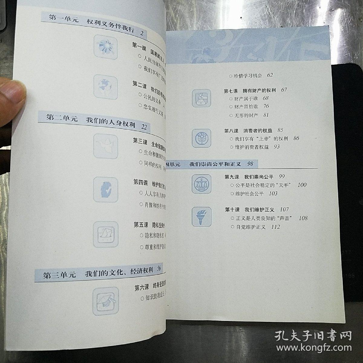 八年级 下册(思想品德)-义务教育课程标准实验教科书
