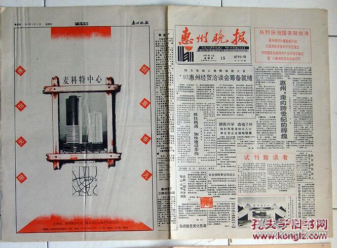8992惠州晚报930701创刊号