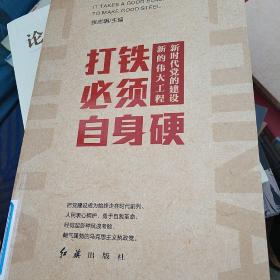 打铁必须自身硬:新时代党的建设新的伟大工程
