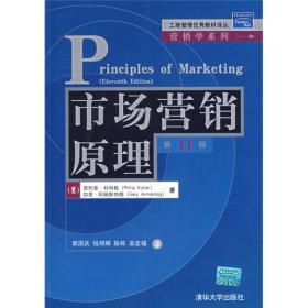 市场营销原理 第11版